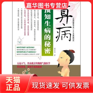 【正版现货】 《预知生病的秘密》 楼中亮著 江西科学技术出版社