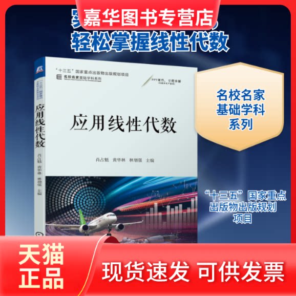 【正版现货】 应用线代数 肖占魁 黄华林 林 著 机械工业出版社
