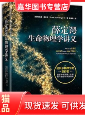【正版现货】 薛定谔生命物理学讲义 [奥]埃尔温·薛定谔（Erwin Schrdinger） 北京联合出版公司