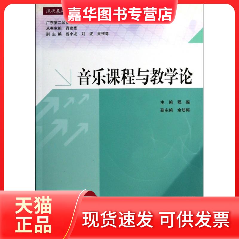 【正版现货】 音乐课程与教学论/现代基础教育课程与教学研究丛书 程煜|主编:肖建彬 广东高教