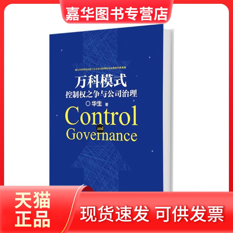 【正版现货】 万科模式 华生 著 著作 东方出版社