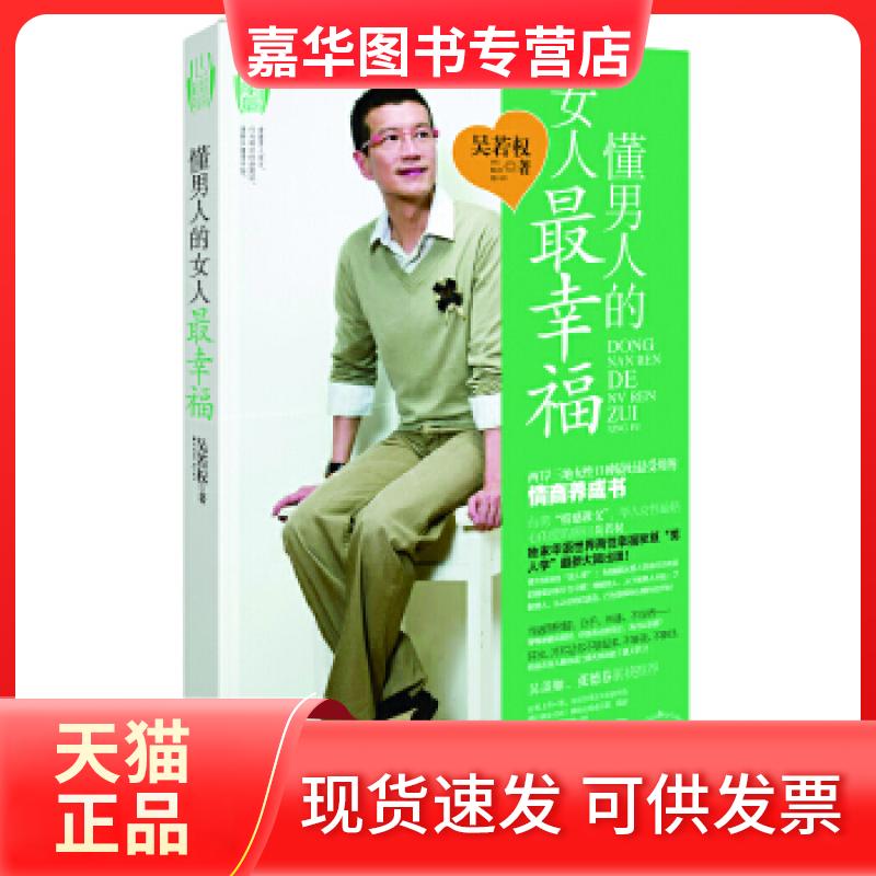 【正版现货】 懂男人的女人幸福 吴若权　著 湖南人民出版社
