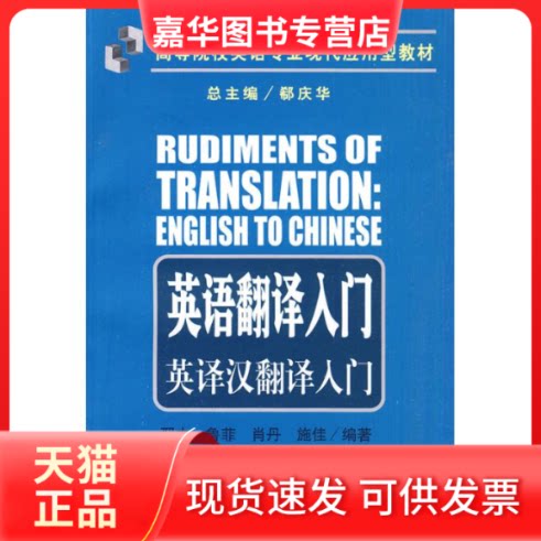 【正版现货】 英语翻译入门:英译汉翻译入门 邢力 著作 南开大学出版社