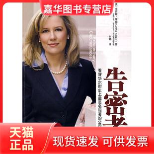 【正版现货】 《告密者——看穿恶名昭著的公司欺诈案》（美女总裁以悬念与惊悚的笔触记述了独力扳倒世界500强企业的真实故事）