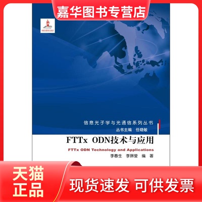 【正版现货】 FTTx ODN技术与应用 李春生,李琳莹 编著 著作 北京邮电大学出版社