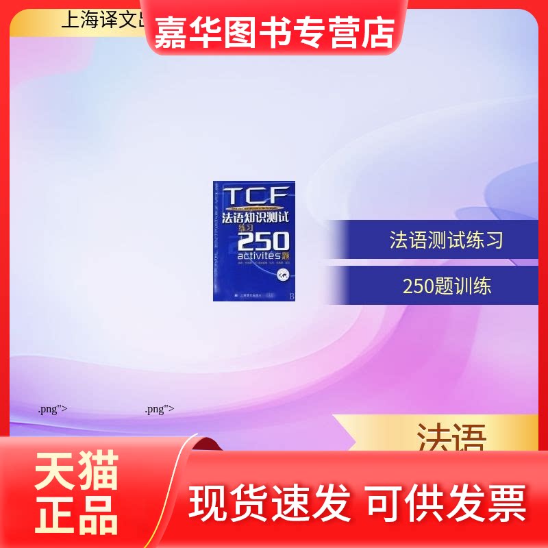 【正版现货】 TCF:法语知识测试练习250题 朱佩娟//(法)桑德里娜？比约//埃莱娜？雷拉 著作 上海译文出版社