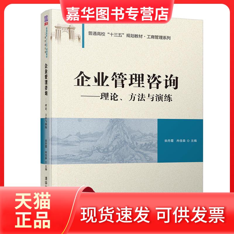 【正版现货】 普通高校“十三五”规划教材·工商管理系列企业管理咨询:理论.方法与演练/宋丹霞等 宋丹霞、冉佳森 清华大学出