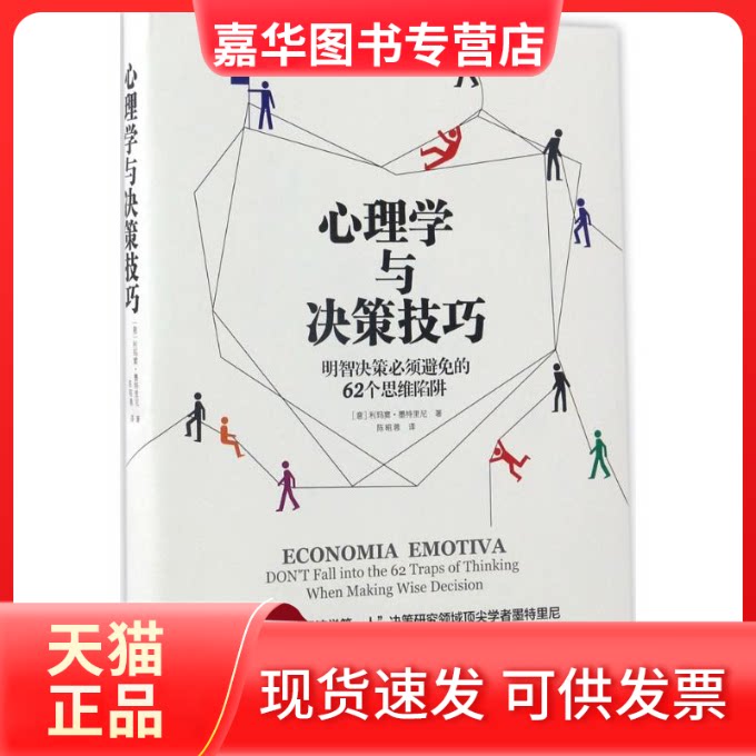 【正版现货】 心理学与决策技巧 (意)利玛窦·墨特里尼(Matteo Motterlini) 著;陈昭蓉 译 著作 北方文艺出版社