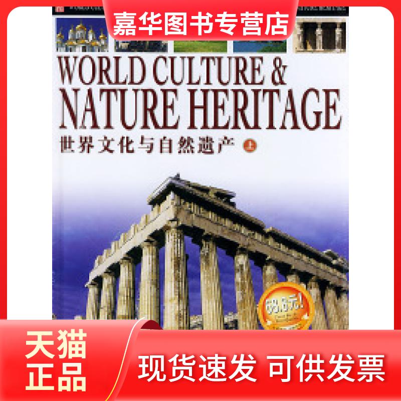 【正版现货】 世界文化与自然遗产（上中下精装）（附光盘） 邢涛 纪江红 北京出版社