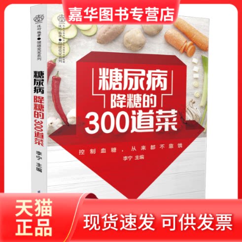 【正版现货】 糖尿病降糖的300道菜 李宁 编 江苏科学技术出版社