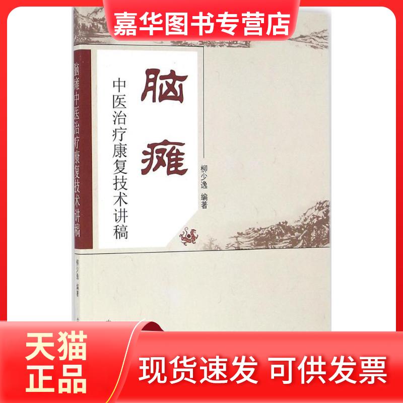 【正版现货】 脑瘫中医治疗康复技术讲稿 柳少逸 中国医出版社