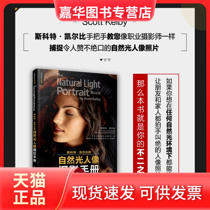【正版现货】 斯科特·凯尔比的自然光人像摄影手册 (美)斯科特·凯尔比 著 裴雨琪 译 人民邮电出版社
