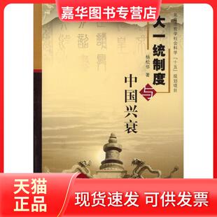 【正版现货】 大一统制度与中国兴衰 杨松华 北京出版社