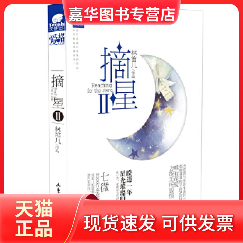 【正版现货】 摘星Ⅱ(暌违一年,星光璀璨归来,30万字阅读盛宴) 林笛儿 山东画报出版社
