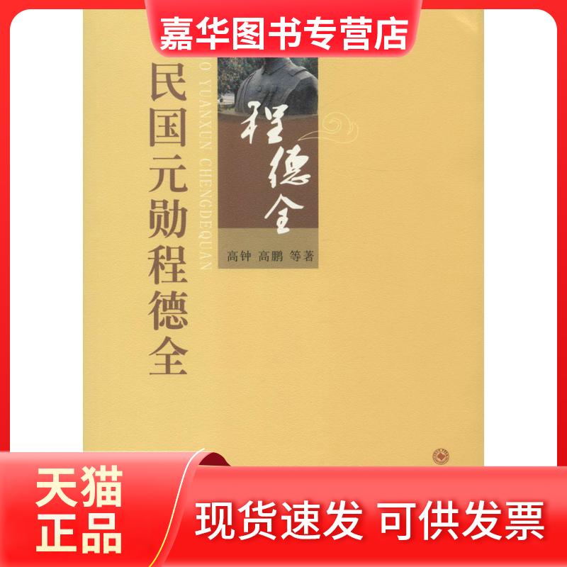【正版现货】 民国元勋程德全 高钟 苏州大学出版社