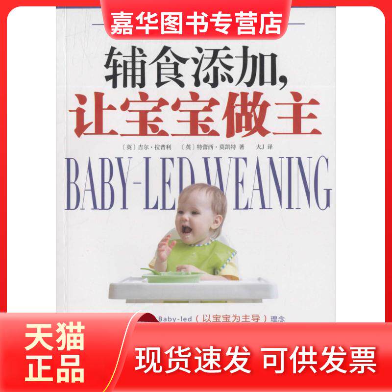 【正版现货】 辅食添加让宝宝做主:不喂饭、不挑食让宝宝爱上吃饭 吉尔·拉普利 中国妇女出版社