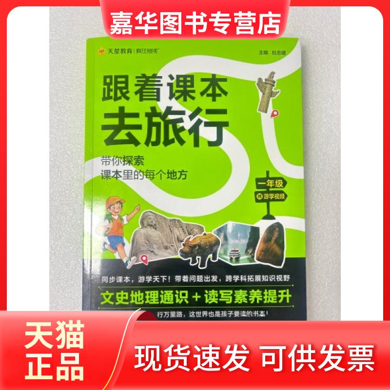 【正版现货】 跟着课本去旅行·一年级 杜志建 漓江出版社