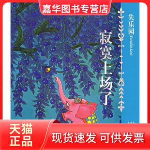 【正版现货】  几米经典作品·失乐园1：寂寞上场了 幾米 著  现代出版社