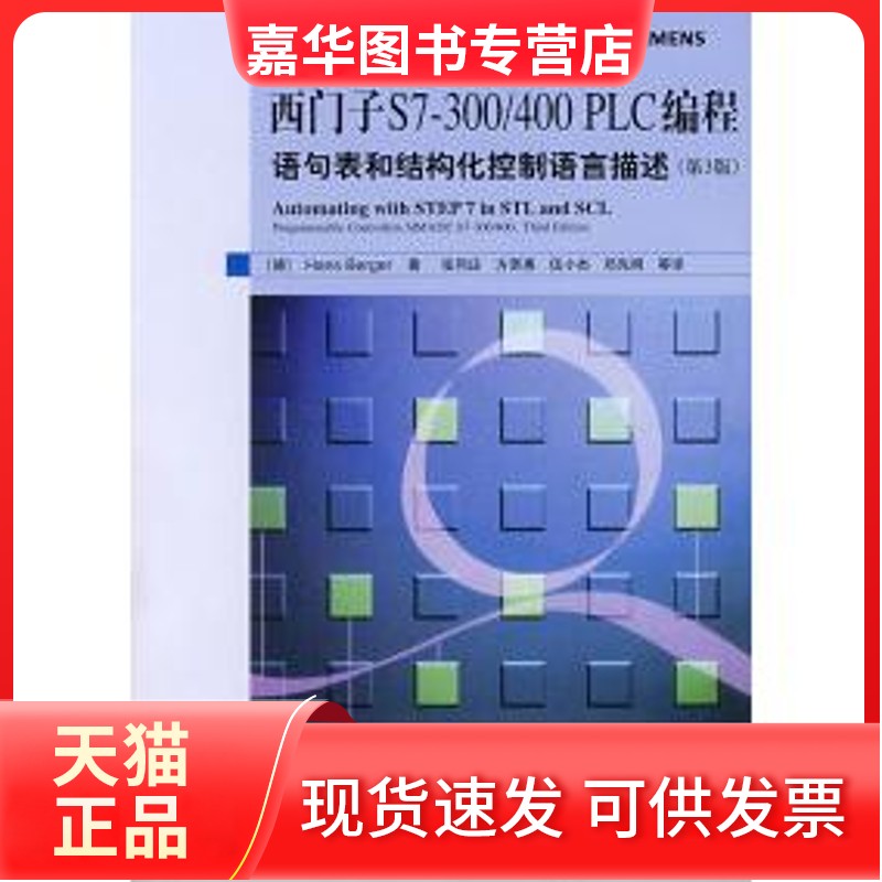【正版现货】 西门子S7——300/400PLC编程:语句表和结构化控制语言描述(第3版) (德)伯杰(Berger H.) 张同庄 人民邮电出版社