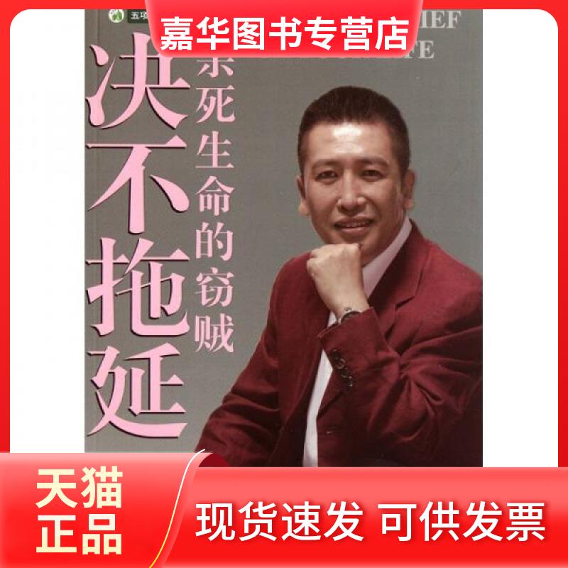 【正版现货】 决不拖延:杀死生命的窃贼 李践 编 上海三联书店