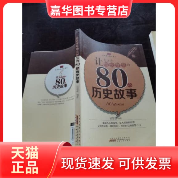 【正版现货】 读故事长知识系列:让青少年增长智慧的80个历史故事 杨敬敬 安徽人民出版社