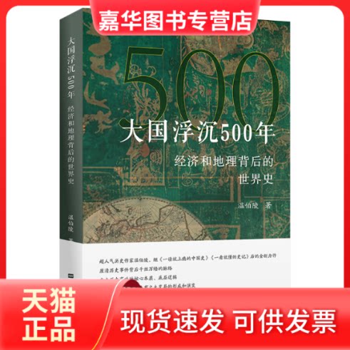 【正版现货】 大国浮沉500年 经济和地理背后的世界史 温伯陵 著 上海财经大学出版社