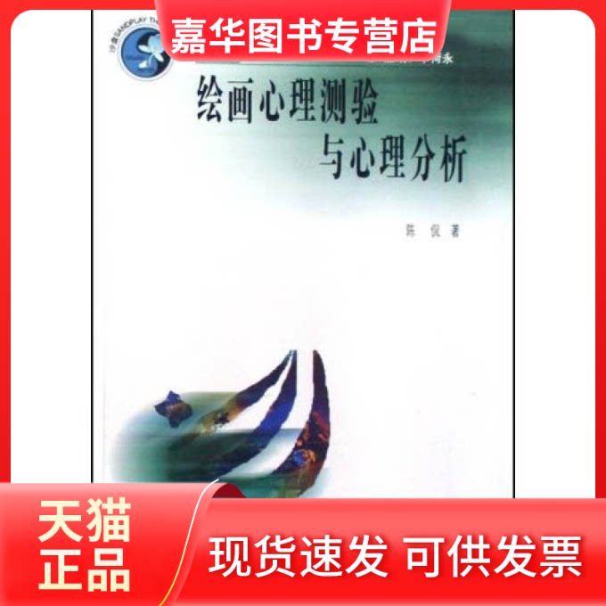 【正版现货】 绘画心理测验与心理分析 陈侃 广东高等教育出版社
