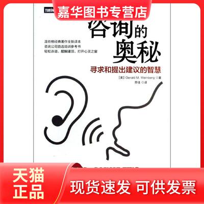 【正版现货】 咨询的奥秘 寻求和提出建议的智慧 (美)温伯格(Weinberg,G.M.) 著 劳佳 译 人民邮电出版社