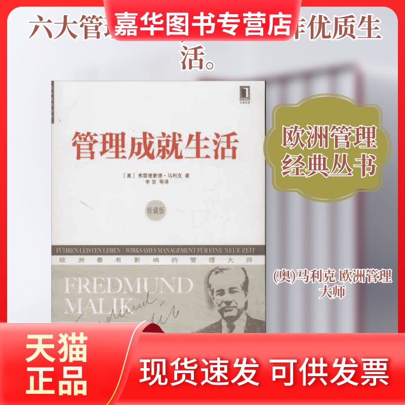 【正版现货】 管理成就生活 (奥)马利克 著作 李亚 等 译者 机械工业出版社