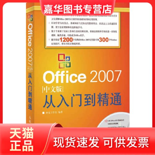 【正版现货】 Office2007中文版从入门到精通 神龙工作室 人民邮电出版社