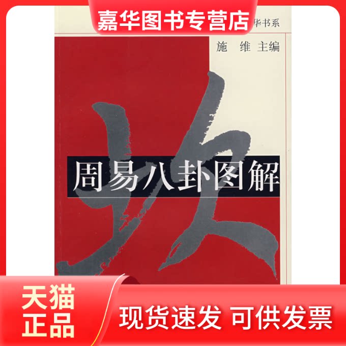 【正版现货】 周易八卦图解 施维 著作 巴蜀书社