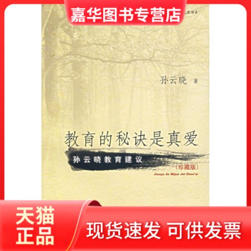 【正版现货】 教育的秘诀是真爱（珍藏版） 孙云晓 华语教育出版社