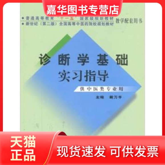 【正版现货】 诊断学基础实习指导 戴万亨 著 中国医出版社