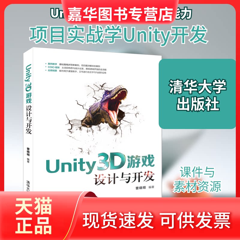 【正版现货】 UNITY3D游戏设计与开发 曹晓明 著 清华大学出版社