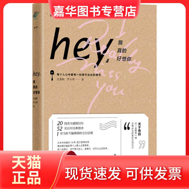 【正版现货】 hey,我真的好想你 沈嘉柯,罗小葶 著 著作 江苏文艺出版社