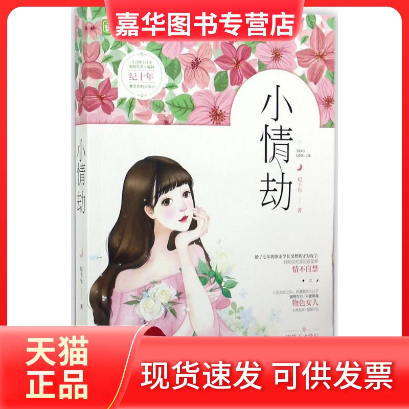 【正版现货】 小情劫 纪十年 著 江苏凤凰文艺出版社