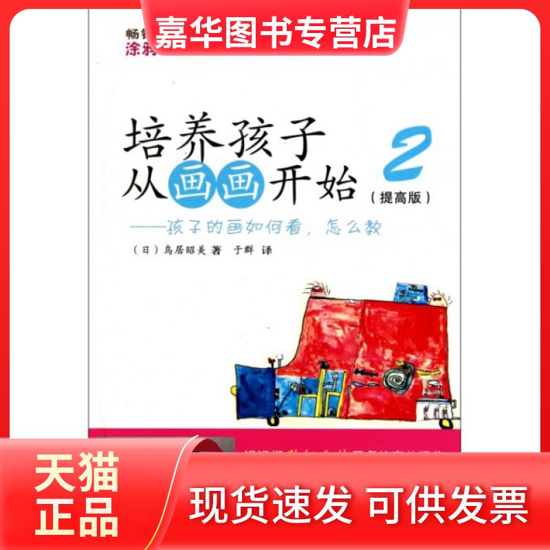 【正版现货】 培养孩子从画画开始(2提高版孩子的画如何看怎么教) (日)鸟居昭美|译者:于群 漓江出版社