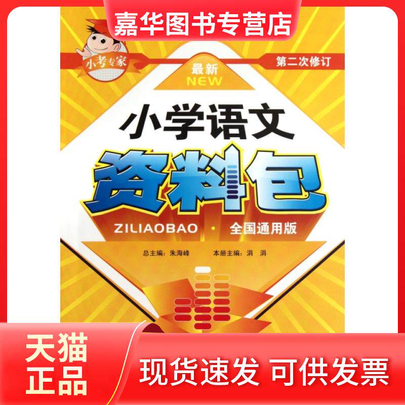 【正版现货】 小学语文资料包(全国通用版D2次修订)/小考专家 涓涓|主编:朱海峰 福建少年儿童出版社