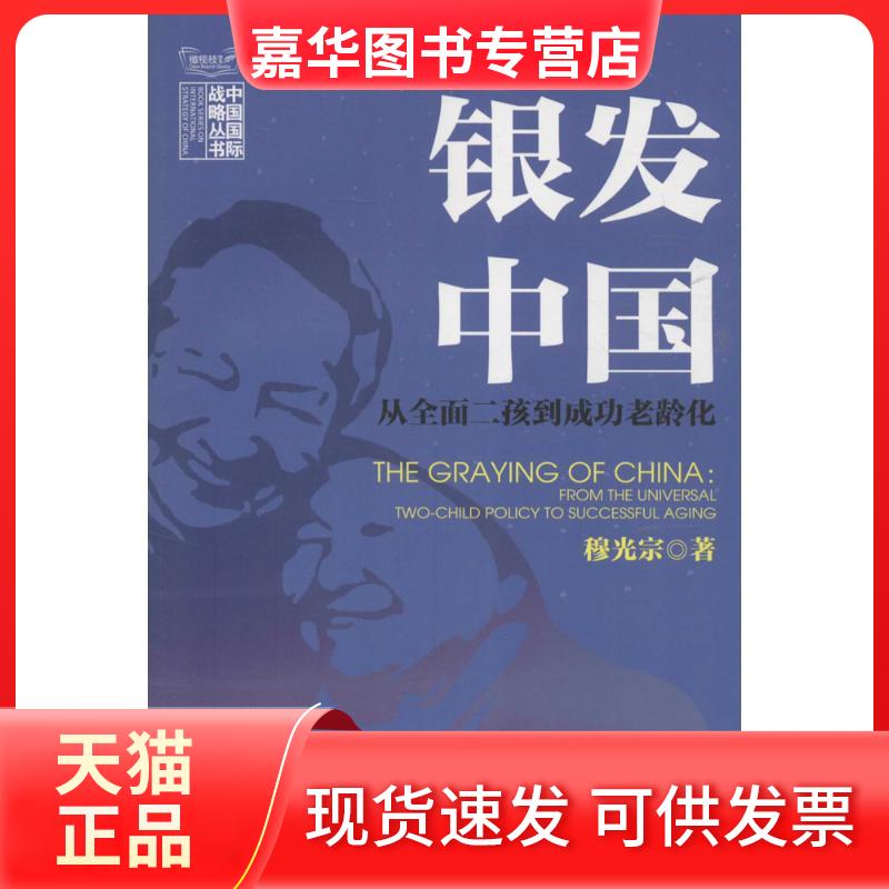 【正版现货】 银发中国:从全面二孩到成功老龄化 穆光宗 中国民主法制出版社