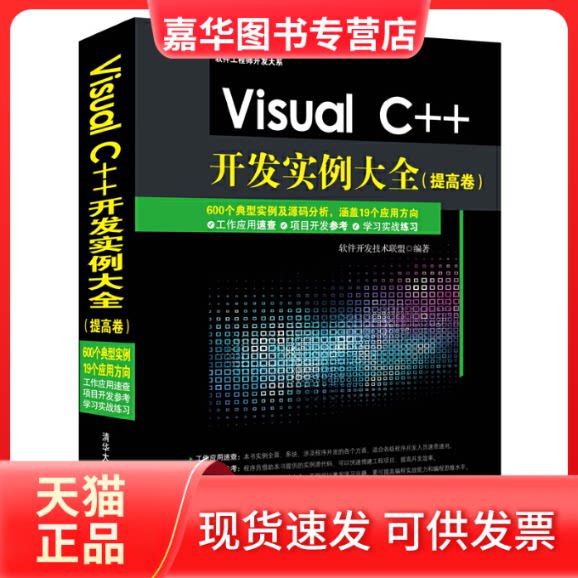 【正版现货】 Visual C++开发实例大全(附光盘提高卷)/软件开发大系 软件开发技术联盟 清华大学出版社