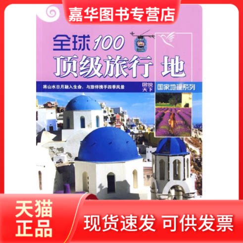 【正版现货】 全球100旅行地-图说天下 图说天下地理系列编委会 吉林出版集团