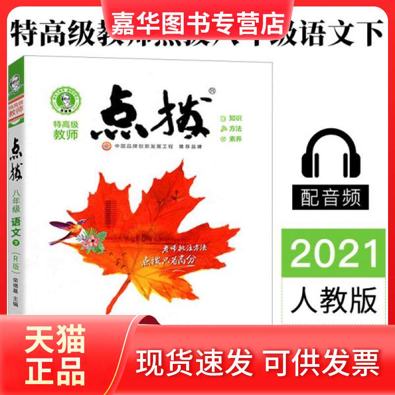 【正版现货】 2021春点拨八年级下册语文RJ人教版 荣德基  著 吉林教育出版社