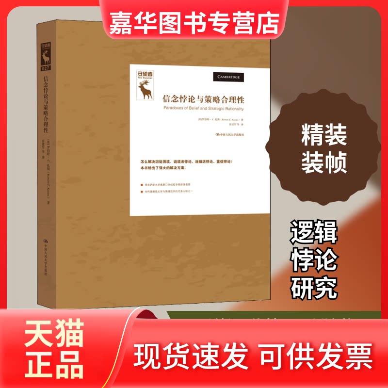 【正版现货】 信念悖论与策略合理 (美)罗伯特·C.孔斯 著 陈波,张建军 编 张建军 等 译 中国人民大学出版社