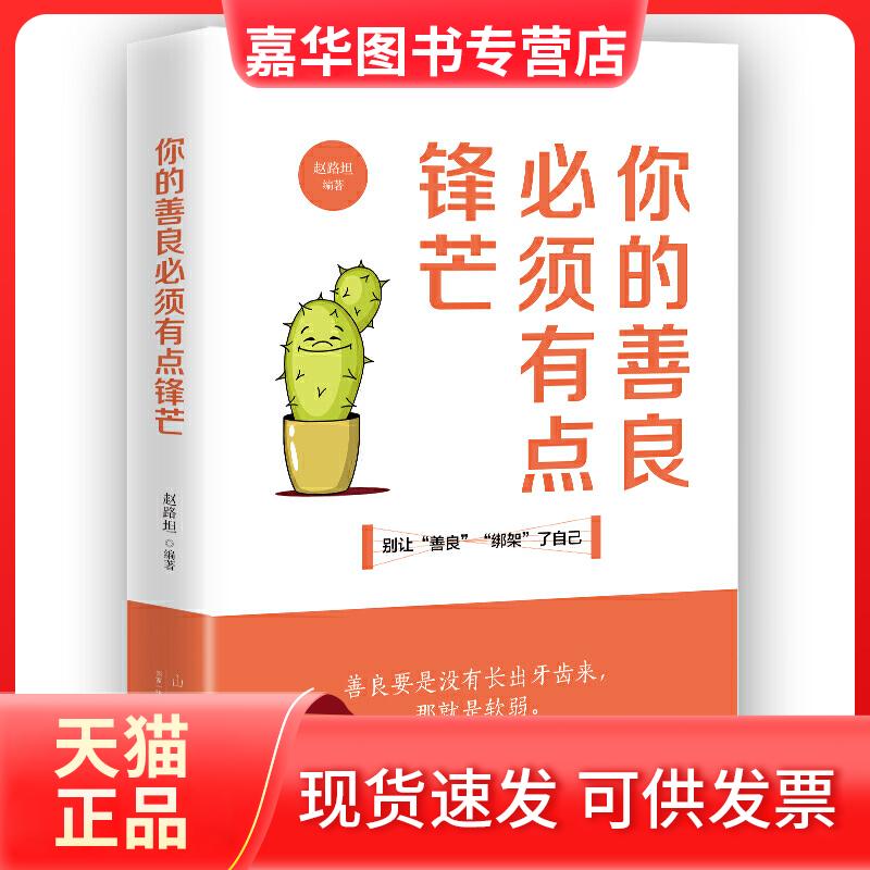 【正版现货】 你的善良必须有点锋芒 赵路坦 著 山东人民出版社
