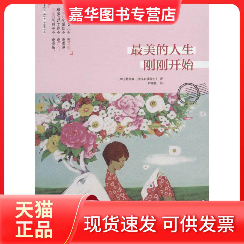 【正版现货】 的人生刚刚开始 韩星姬 著 尹翎毓 译 中信出版社