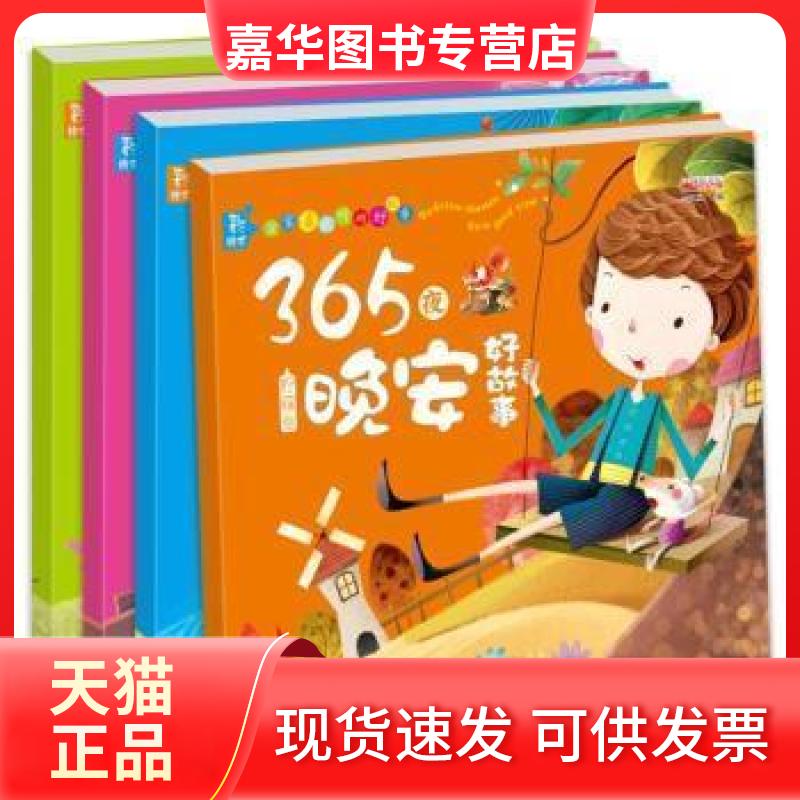 【正版现货】 365夜晚安好故事 廉东星主编 新疆青少年出版社