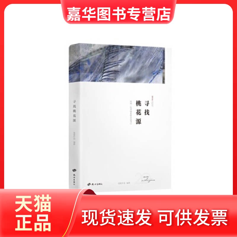 【正版现货】 寻找桃花源 绿城集团 杭州出版社