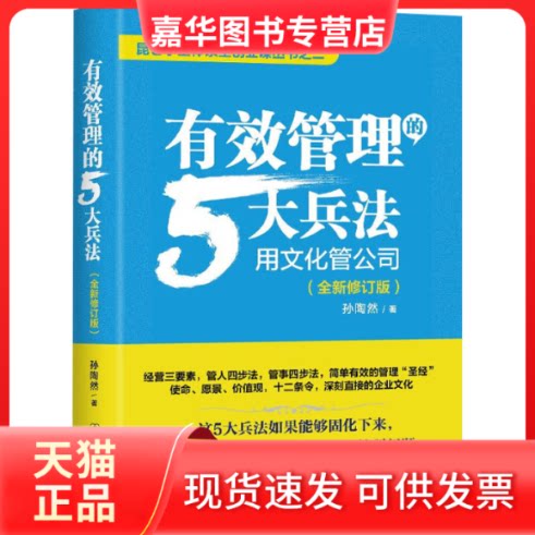【正版现货】 有效管理的5大兵法(全新修订版) 孙陶然 中国友谊出版公司