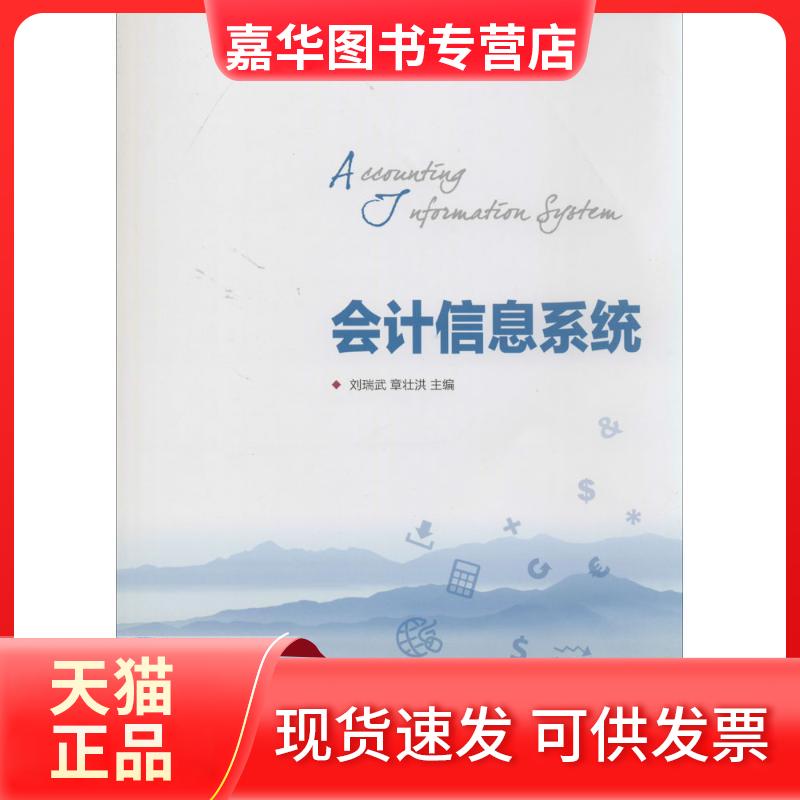 【正版现货】 会计信息系统 无 著 人民邮电出版社