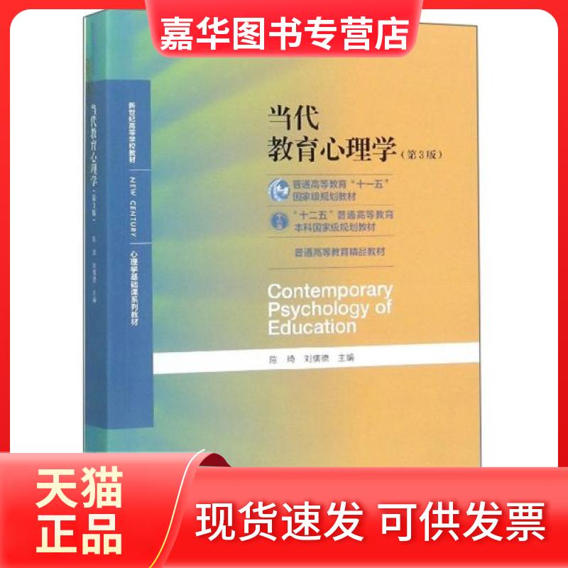 【正版现货】 当代教育心理学(第3版)(慕课版) 陈琦,刘儒德 编 北京师范大学出版社